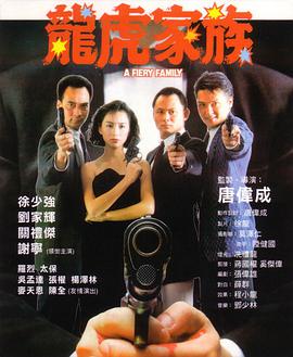 龙虎家族_情景解析_明德移动电影-剧透网_情景解析